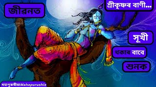 জীৱনত সূখী থকাৰ বাবে এই কেইটা বাণী শুনক || Lord Krishna Bani About Happiness of Life ||