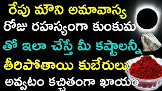 రేపు మౌని అమావాస్య రోజు రహస్యంగా కుంకుమతో ఇలా చేస్తే మీ కష్టాలన్నీ  తీరిపోతాయి కుబేరులు అవ్వడం..