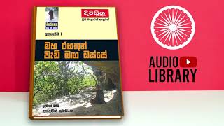 රැවුල සහ කන්නාඩිය - Maha Rahathun Wadi Maga Osse | අත්හැරීම 01 (AudioBook)