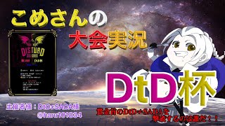 【荒野行動】第15回 DtD杯【大会実況】