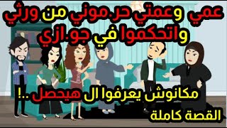 عمي وعمتي حر.موني من ورثي واتحكموا في جو.ازي مكانوش يعرفوا ال هيحصل...! | القصة كاملة