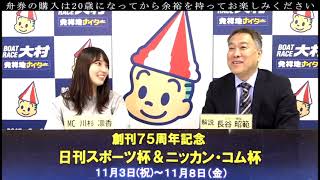 2024.11.6　創刊75周年記念　日刊スポーツ杯＆ニッカン・コム杯　４日目展望番組(報知予想)