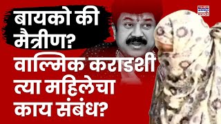 Walmik Karad Arrest News : CID चौकशीला आलेली ती दुसरी महिला वाल्मिक कराडांची पत्नी?