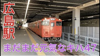 【JR西日本】三次駅行きキハ47　広島駅発車