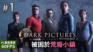 【新連載恐怖Game】#1 被困於荒廢小鎮《The Dark Pictures: Little Hope 黑相集：稀望鎮》PC最高畫質 60FPS