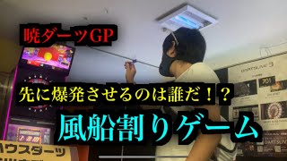 【暁ノ蕾】暁ダーツGP「爆発させるのは誰だ！？風船割りゲーム」【ダーツ】