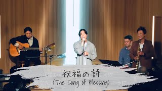 祝福の詩 feat. 安武玄晃（LIVE at 21Century Christ Church）|   Samuell Soung