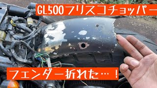 GL500 チョッパーカスタム、フェンダー折れによりステー自作を強いられる…！