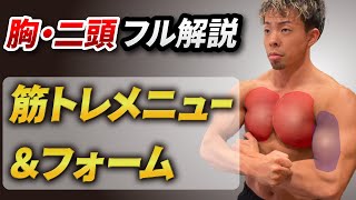 【丸パクリOK】胸・二頭筋トレの全てがわかる！1日分の筋トレメニュー＆フォーム徹底解説