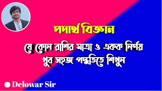 Dimension and Units | মাত্রা ও একক নির্ণয় | মাত্রা ও মাত্রা সমীকরণ | Delowar Sir