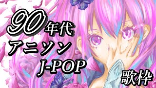 【歌枠/初見歓迎】90年代の懐かしのアニソン＆J-POPで盛り上がっていこう🎤 #あおぎり高校 #千代浦蝶美