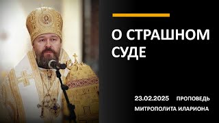 О СТРАШНОМ СУДЕ