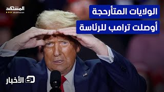 كيف حسمت الولايات المتأرجحة سباق الانتخابات لصالح ترامب؟