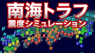 南海トラフ巨大地震 震度シミュレーション