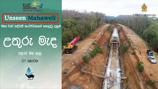 MWSIP - Unseen Mahaweli-උතුරු මැද පළාත් මහ ඇළ -1 කොටස(මහා වාරි පද්ධති සංවර්ධනයේ නොදුටු දසුන්)NCPCP