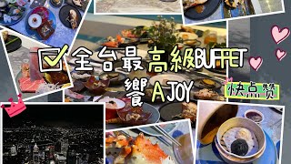 饗A JOY |全台最貴BUFFET|菜色一覽《純記錄》