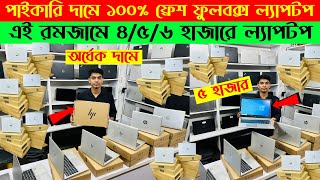 Laptop🔥price in bangladesh | used laptop price in bangladesh | second hand laptop price in bd | 2025