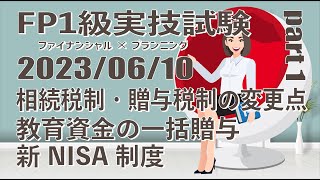 2023年度 第1回 FP1級実技試験 Part 1 (2023年6月10日）過去問解説　相続税制・贈与税制の変更点、非上場株式の買取方法、教育資金の一括贈与、新NISA制度に関する質問