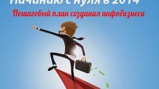 ИНФОБИЗНЕС С НУЛЯ! Пошаговый план создания инфобизнеса [Вебинары]