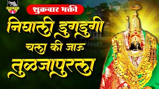 निघाली डुगडुगी चला कि जाऊ तुळजापुराला | Vitthal Dede | देवीची गाणी | Navratri Song Marathi