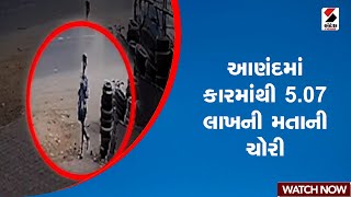 Anand | આણંદમાં કારમાંથી 5.07 લાખની મતાની ચોરી  | Gujarat