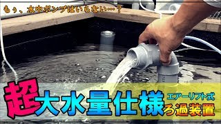 【DIY】大水量のエアーリフトを作ってみました！