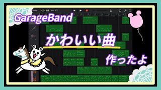 かわいい曲作ったよ　GarageBand