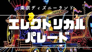 【TDL】エレクトリカルパレード / 東京ディズニーランド