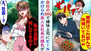 【漫画】会社のBBQで嫌味上司にビールかけられ美人女社長の顔色が…「私の旦那に何してるの？」【恋愛マンガ動画】