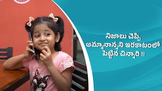 నిజాలు చెప్పి అమ్మానాన్నని ఇరకాటంలో పెట్టిన చిన్నారి !! | Mix By Wirally|| Wirally Clips || Wirally