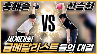 세계대회 1등 VS 세계대회 1등 볼링 대결!! (feat. 복숭아뼈ㅋㅋ)