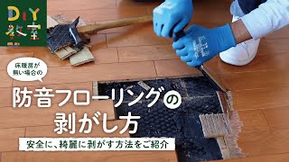 DIY教室｜防音フローリングの剥がし方　RESTA