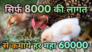 अब हर बेरोजगार सिर्फ 8000 कि लागत से कमाई गा हर महा 60000 लेकिन कैसे जरूर देखिये