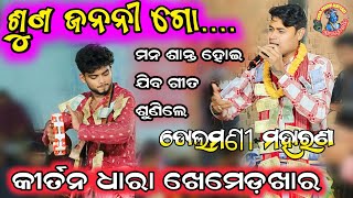 ଶୁଣ ଜନନୀ ଗୋ ମୋର ସନ୍ୟାସ କାହାଣୀ ଗୋ | Dolamani Maharana | Dhubalpara Kirtan Party