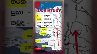 O/L HISTORY MAP MARKING | SRI LANKA MAP 🗺 | history| Grade 10 | Grade 11 | ඉතිහාසය සිතියම් #shorts