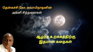 உண்மையான மன நிம்மதி கிடைக்க இரவில் ஆழ்ந்த உறக்கத்திற்கு இதமான கதைகள் தென்கச்சி கோ சுவாமிநாதன் கதைகள்