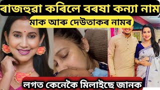 ৰাজহুৱা কৰিলে বৰষা কন্যা নাম / মাক আৰু দেউতাকৰ লগত কেনেকৈ মিলাইছে জানক / barsha rani bishaya baby