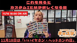 【#eステ】これを見るとカスタムIEMが欲しくなる？回【#eイヤ梅田EST店】