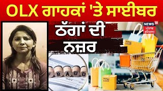 Ludhiana News | OLX ਗਾਹਕਾਂ 'ਤੇ ਸਾਈਬਰਾਂ ਠੱਗਾਂ ਦੀ ਨਜ਼ਰ | OLX Fraud | Punjab News | N18V