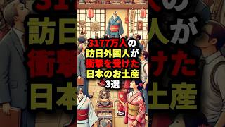 3177万人の訪日外国人が衝撃を受けた日本のお土産3選 #海外の反応