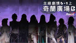 卓婭的回憶｜《無期迷途》奇蘭廣場 6 - 1「混沌伊始」﹝主線劇情 - 上﹞