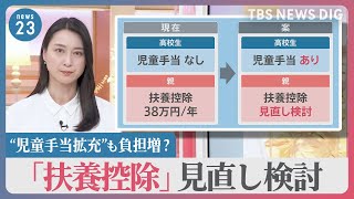 「扶養控除」見直し検討　異次元の少子化対策で“児童手当拡充”も… 負担増のおそれは【news23】