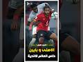 ملخص مباراة الاهلي و بايرن ميونخ فى كاس العالم للاندية | الجزء الاول 🔥