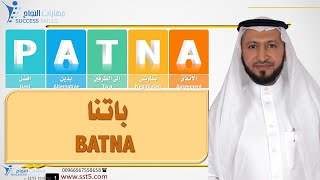 باتنا BATNA ( أفضل بديل للاتفاق أثناء التفاوض ) مع د. محمد العامري