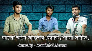 কালো অঙ্গে আলোর জোতি || Kalo Anghe Alor Jyoti || Nandalal Biswas || Kori Komal