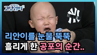 [고딩엄빠2] 리안이를 눈물 뚝뚝 흘리게 한 공포의 순간!? MBN 221129 방송