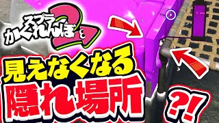 【スプラトゥーン2かくれんぼ】イカが見えなくなる隠れ場所!! モンガラの小さすぎる場所に隠れたら鬼に無視されましたｗｗｗ - スプラ2実況プレイ