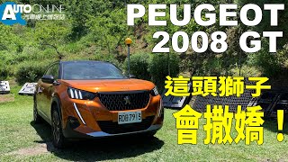 這頭獅子，會撒嬌！PEUGEOT 2008 GT【Auto Online 汽車線上 試駕影片】