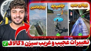 رسمی شد : تغییرات عجیب و غریب سیزن 3 🤯 با ماشین پرواز کن 😱 کالاف دیوتی موبایل 🔥