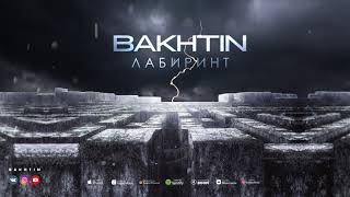 Bakhtin - Лабиринт (ПРЕМЬЕРА АЛЬБОМА ЛАБИРИНТ)